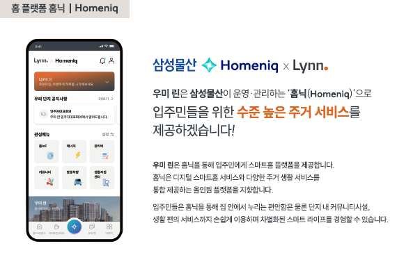 삼성물산 홈닉 스마트홈 플랫폼