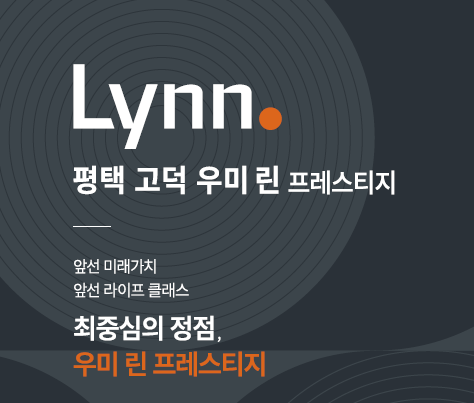 Lynn. 평택 고덕 우미린 프레스티지